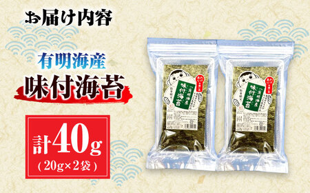 【訳あり】有明のり福岡県産 味付海苔 20g×2袋 / のり 海苔 ノリ 味付海苔 あじつけ海苔 味付けのり ノリ 有明のり[AFCG018] 海苔 味付け海苔 海苔