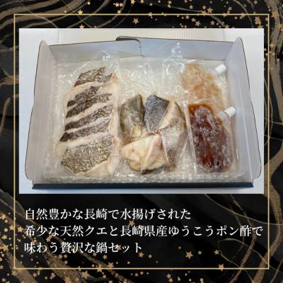 ふるさと納税 長崎市 長崎県産天然クエ鍋セット(3人前)+長崎県産ゆうこうポン酢2種付 |  | 01