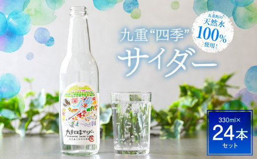 九重町の 天然水 100％使用！九重四季 サイダー 330ml×24本セット