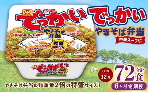 【6回定期便】 でっかいやきそば弁当 258g×12個（1ケース） やきそば 焼きそば 特盛 増量 中華スープ付き お取り寄せ