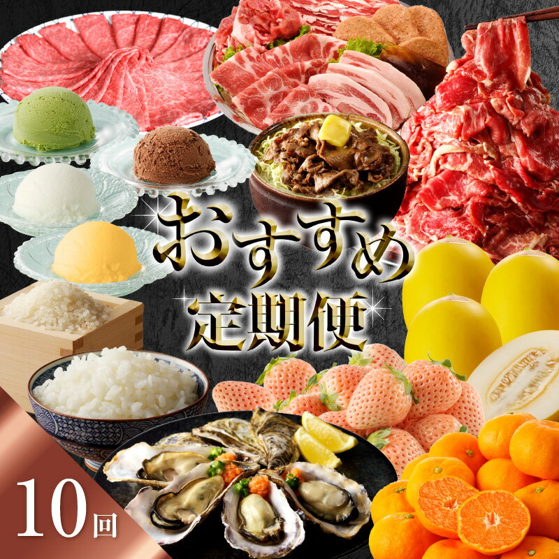【ふるさと納税】おすすめ定期便（10回）／ 頒布会 いちご 苺 フルーツ 淡雪 ハンバーグ 鯛めし 鯛 真鯛 メロン キンショウメロン みかん ハウスみかん 米 こしひかり 新米 ジェラート アイスクリーム すき焼き 豚肉 佐賀牛 からあげ ＼レビューキャンペーン実施中／