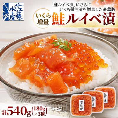 ふるさと納税 石狩市 佐藤水産 の いくら 増量 鮭ルイベ漬 540g(180g×3個)
