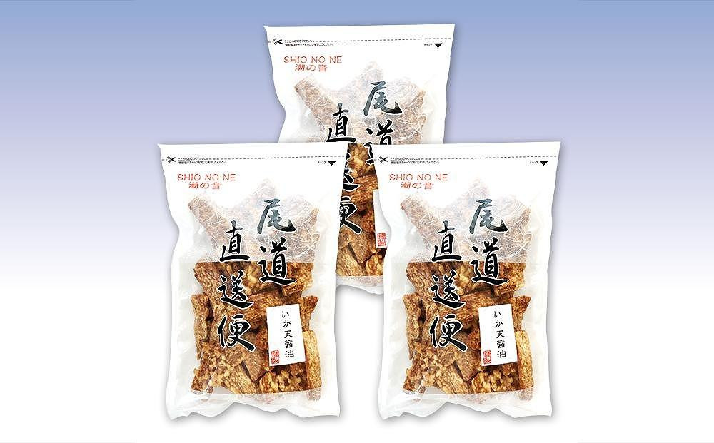 
            いか天醤油 250gx3袋 するめ いか 業務用 おつまみ  珍味 おやつ【魚 お魚 さかな 食品 人気 おすすめ 尾道市】
          