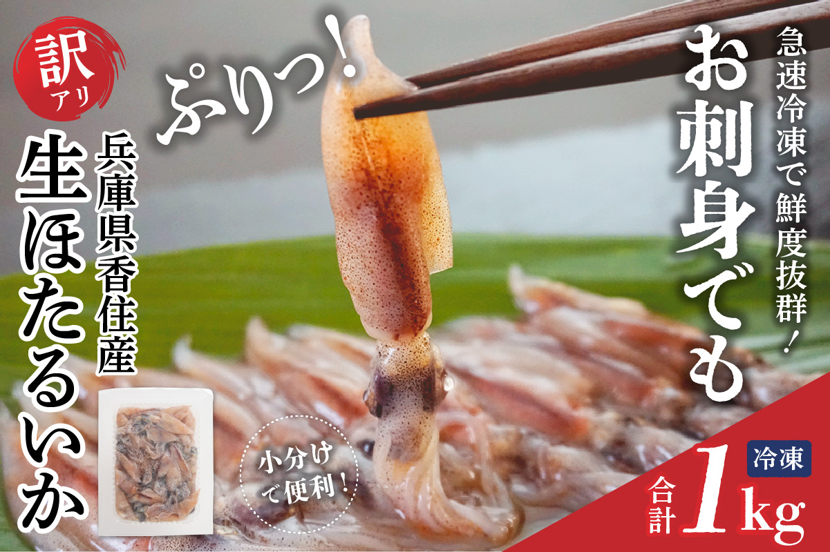 ほたるいか【訳あり 生 ホタルイカ 小分け 便利 1kg（250g×4パック）香住産 冷凍】令和７年４月上旬以降順次発送予定 おすすめ 国産 しゃぶしゃぶ  刺身でも食べられる美味しいホタルイカをぜひ。兵庫県はホタルイカ水揚げ日本一！ ホタルイカ いか イカ 兵庫県 香美町 香住  8000 8000円 以下 日本海フーズ にしとも 07-95