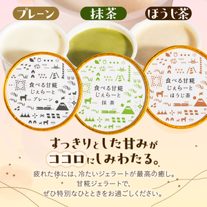 ジェラート 米糀甘酒専門店の食べる甘糀じぇらーと 3種×1個 プレーン 抹茶 ほうじ茶 アイスミルク スイーツ デザート アイス 詰め合わせ 冷凍 富士市 [sf002-369]