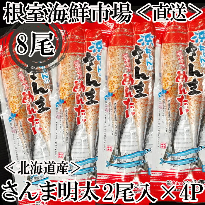 【ふるさと納税】[北海道根室産]さんま明太2尾 選べる 4P 〜 7P サンマ さんま 秋刀魚 さかな サカナ 魚 北海道 根室市