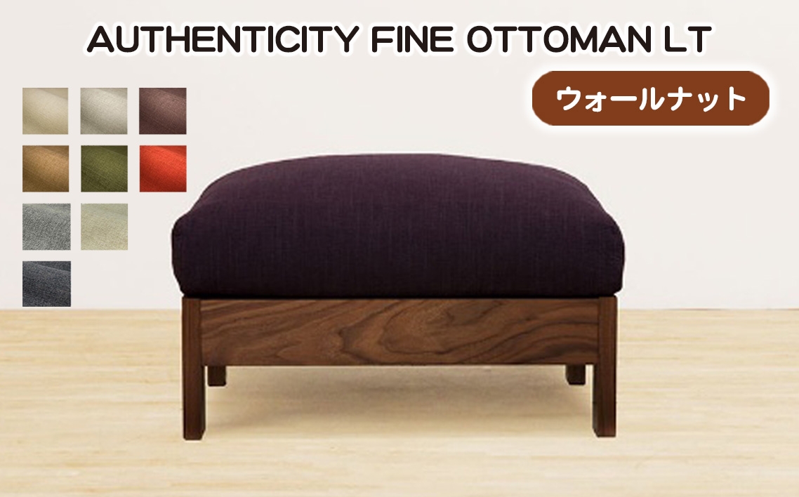 
            No.1119 （ウォールナット）AUTHENTICITY FINE OTTOMAN LT ／ 家具 木製 ウッドフレーム オットマン シンプル 広島県
          