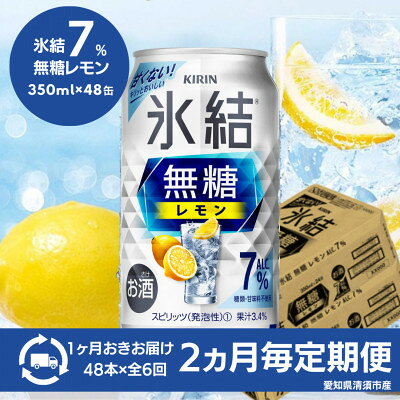 【ふるさと納税】【2ヵ月毎定期便】キリン　氷結 無糖レモン　Alc.7%　350ml×48本(2ケース)全6回【4080743】