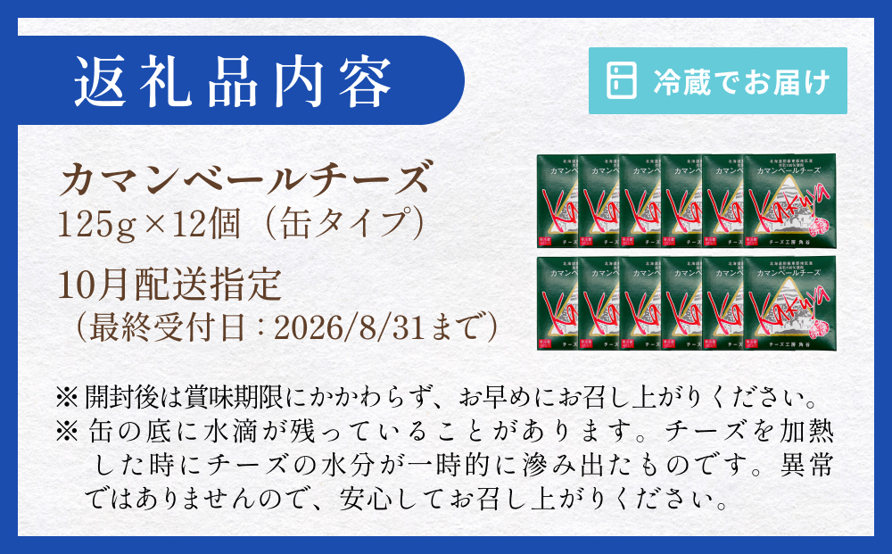 【10月配送】 カマンベールチーズ 12個 缶タイプ チーズ工房角谷 KAKUYA カマンベール 配送月指定 チーズ ちーず 地元産生乳使用 生乳 手造り クリーミー おつまみ デザート 北海道 安平