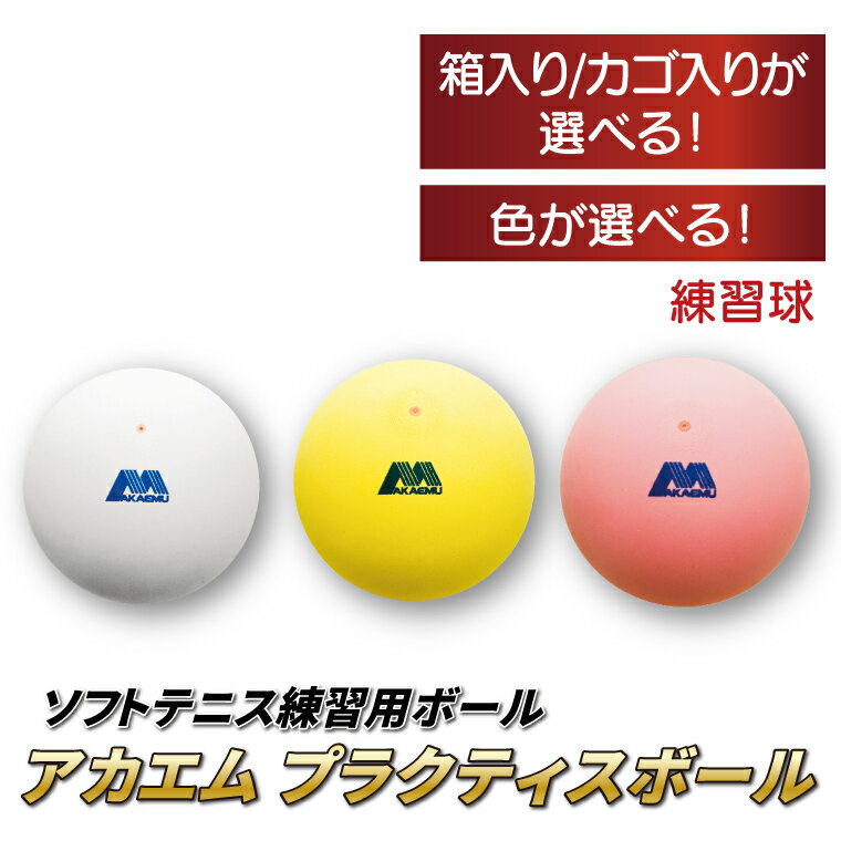 【ふるさと納税】 アカエム プラクティスボール ソフトテニス ボール テニス 1ダース 12個 色が選べる 軟式 練習球 アカエム 赤エム アカM AKAEMU テニスボール 軟式テニス ルーセント 人気 おすすめ スポーツ トレーニング グッズ 練習 部活 サークル