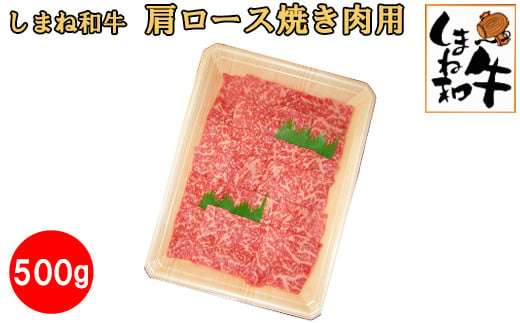 
しまね和牛　肩ロース焼き肉用500ｇ【3_6-015】
