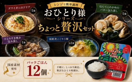 ■ おひとり様シリーズ■　ちょっと贅沢セット （ずわいがにのドリア・ほたてバター蒸し・すき焼き・海鮮にこごり3種）セット + パックごはん　ひとりすき焼き 牛肉 ほたて 海鮮  レンチン お手軽