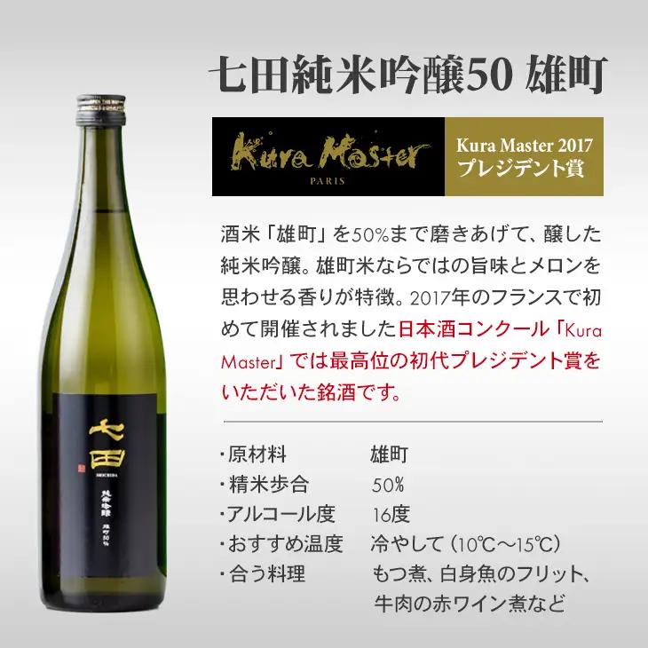 七田純米吟醸50酒米違い飲み比べセット 720ml X 2本 天山酒造 日本酒 酒 B190-026