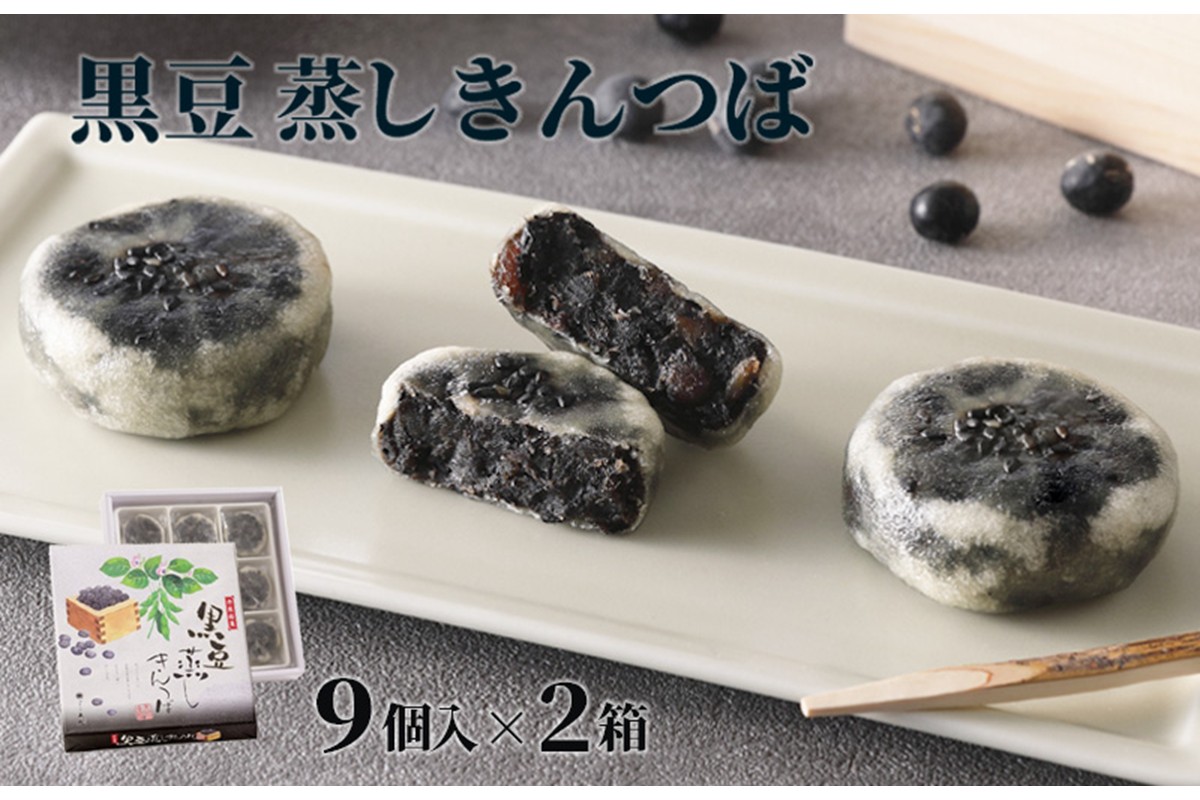 黒豆蒸しきんつば（9個入り×2個） ～柔らかい口当たりでもちもちとした食感と上品な黒豆の香りのきんつば～　和菓子 ギフト 黒豆 きんつば 甘いもの 9個 おやつ お菓子 おかし 和菓子 プレゼント お返し 贈り物 友人 誕生日 手土産 スイーツ 京都 丹後 御菓子司あん 送料無料　AP00039