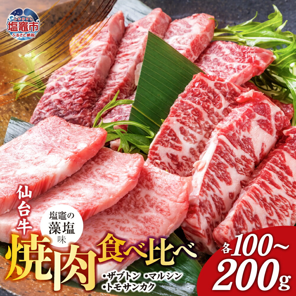 【ふるさと納税】仙台牛 焼肉 食べ比べ 3種 ザブトン・トモサンカク・マルシン 選べる容量 300〜600g 味付け ( 藻塩 ) ｜ 国産牛 牛肉 和牛 セット さとう精肉店 塩竈市 塩釜市 宮城県 sm00004