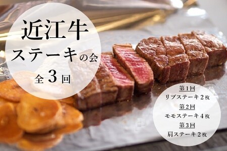 近江牛 定期便【ステーキの会】(全3回) 冷凍 肉 牛肉 ブランド牛 三大和牛 和牛 黒毛和牛 冷凍食品 お弁当 おかず お惣菜 ギフト 高級 自宅用 神戸牛 松阪牛 に並ぶ 日本三大和牛 滋賀県 竜王