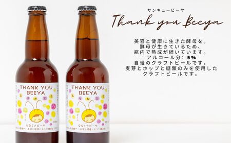 サンキュービーヤ 300ml × 6本 ビール 無濾過 非加熱 父の日 お酒 人気 ランキング おすすめ ギフト 故郷 ふるさと 納税 福島 ふくしま 二本松市 送料無料【ななくさナノブルワリー】