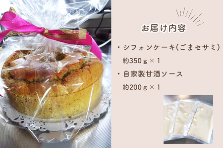No.240 特別自然栽培無農薬米粉のホールシフォンケーキ「ごまセサミ」