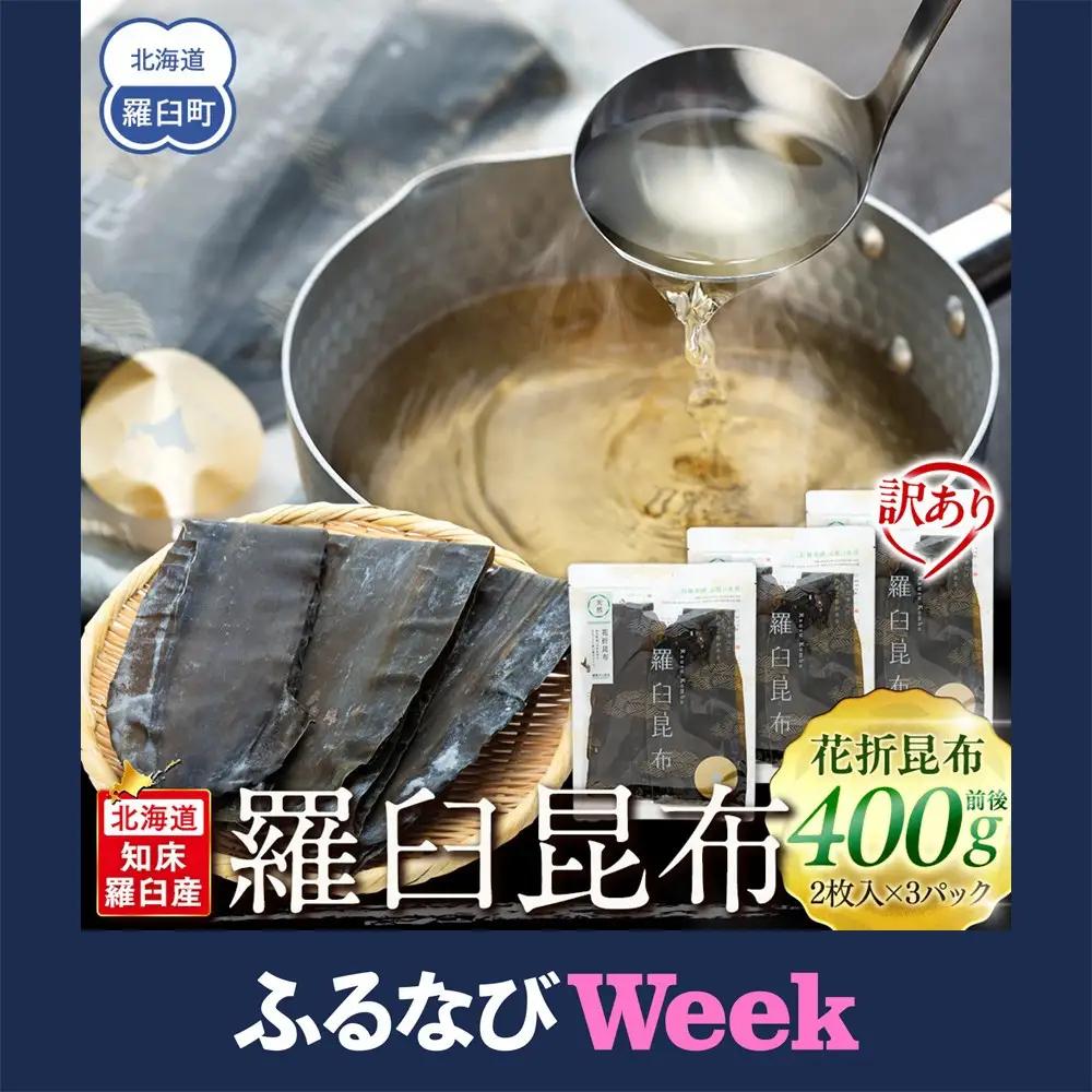 【ふるなびWEEK対象】訳あり 北海道知床羅臼産昆布 天然 花折昆布400g前後(2枚入り×3) 訳あり だし 和食