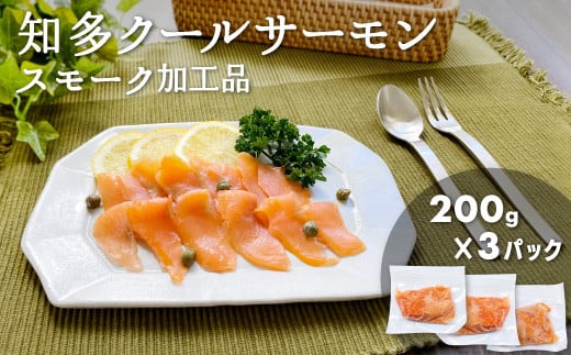 
No.206 知多クールサーモン（スモーク加工品　200g×3パック） ／ 魚 濃厚 旨味 希少 愛知県
