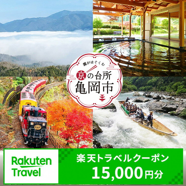 【ふるさと納税】京都府亀岡市の対象施設で使える楽天トラベルクーポン 寄付額50,000円