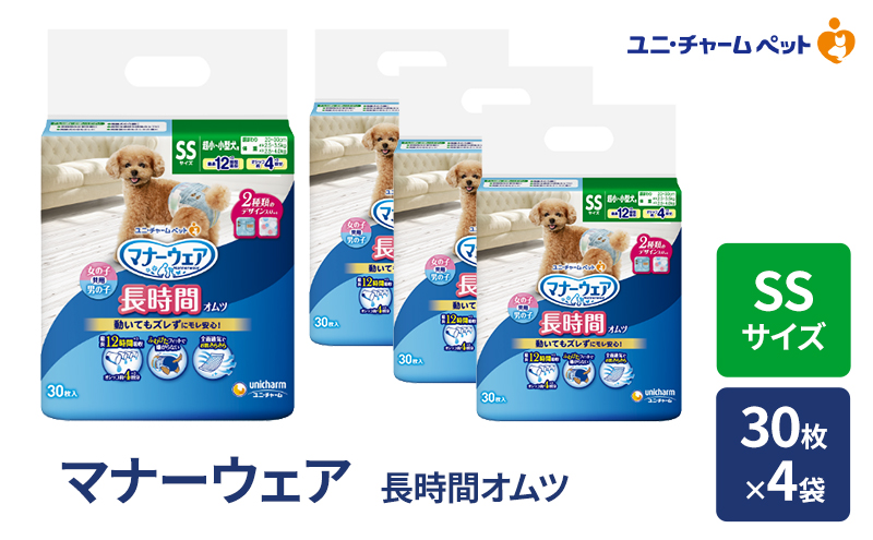 マナーウェア 長時間 オムツ SS 30枚×4袋 ペット用品 ペット用おむつ マナーオムツ 紙オムツ しつけ 介護 お漏らし対策 マーキング 紙おむつ ペットおむつ ペットオムツ 犬用オムツ ユニ・チャーム