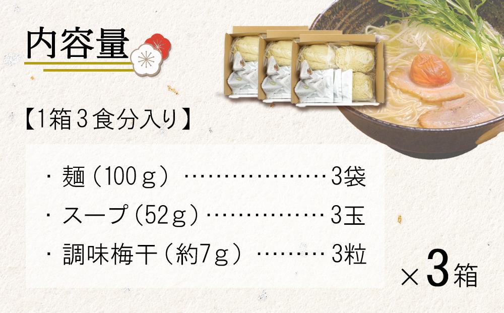 五代庵　和歌山梅塩ラーメン（１箱３食分入り）　３箱セット 【受注後10日以内に発送します。但し、年末年始・お盆等・ＧＷは除きます。】