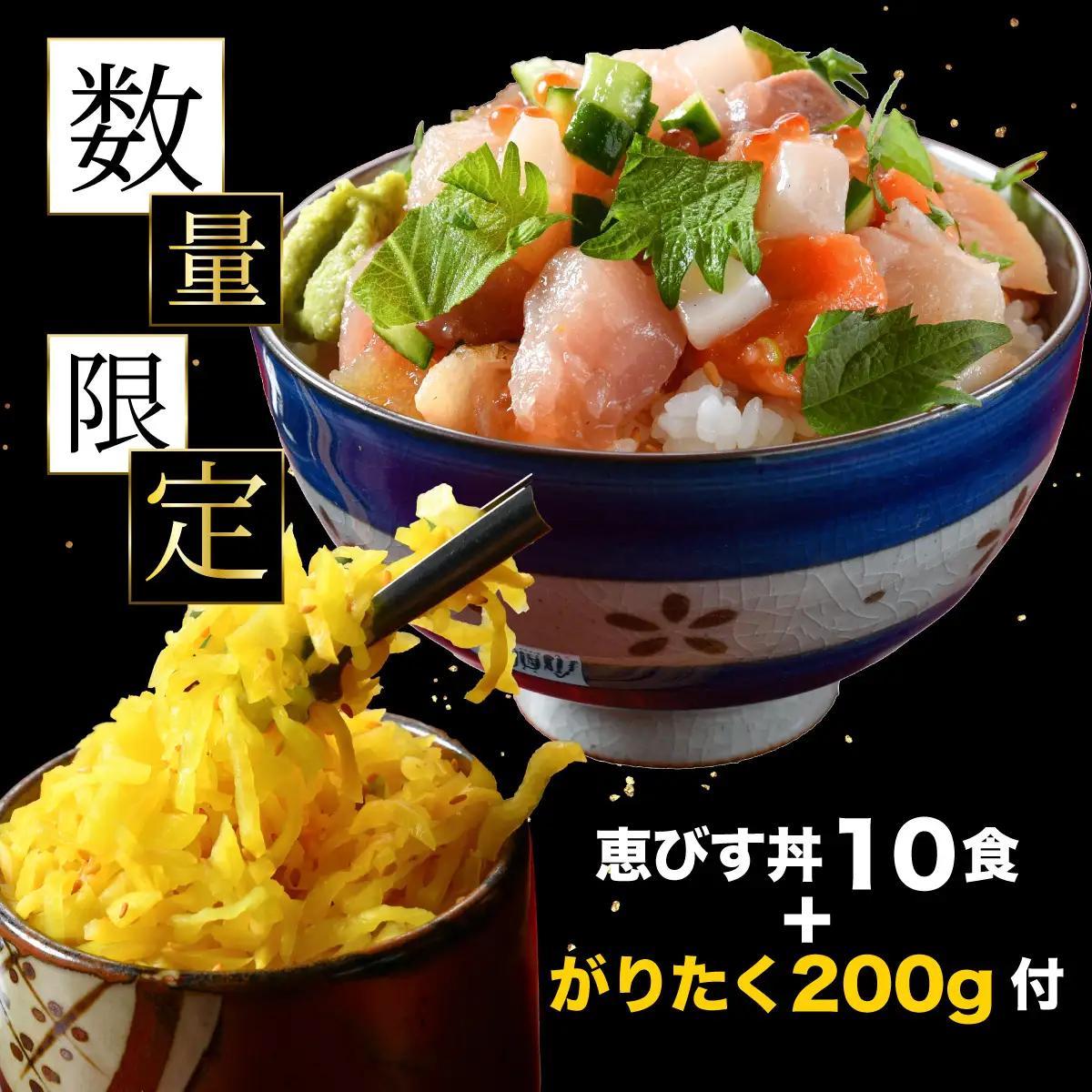 「恵びす丼の素 10食」＋がりたく200g付き [047-b012] 