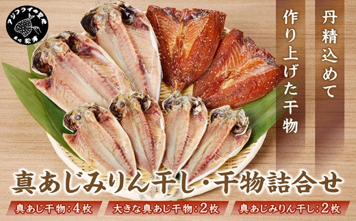 
                  真あじみりん干し・干物詰合せ ( あじ 干物 みりん干し 詰め合わせ セット 真あじ アジ )【094-0005】
                