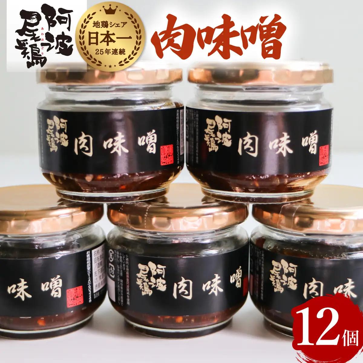 阿波尾鶏肉味噌12個セット 鶏肉 阿波尾鶏 肉味噌 12個セット 徳島 地鶏 あわおどり