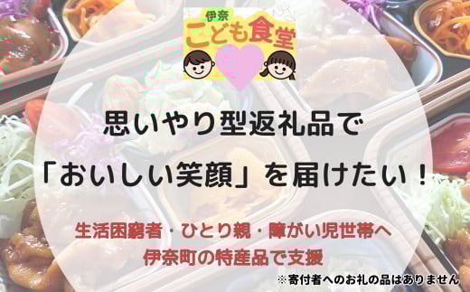 【返礼品なし】 伊奈こども食堂への寄付～生活困窮者・ひとり親・障がい児世帯へ伊奈町の特産品で支援～ こども食堂 寄付 こども 育児 支援 応援 埼玉県 伊奈町
