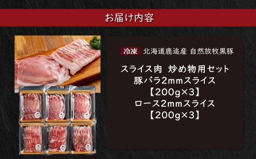 スライス肉　炒め物用セット 計1.2kg 【 ふるさと納税 人気 おすすめ ランキング 北海道産 豚肉 スライス スライス肉 炒め物用 自宅用 BBQ 野菜炒め 焼きそば 簡単調理 鹿追町 送料無料 