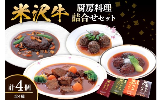 米沢牛黄木 厨房料理 4種 各1個 計4個 詰め合わせ セット 煮込みハンバーグ ビーフシチュー 中華風肉団子 洋風肉団子 湯煎 温めるだけ レトルト 惣菜 山形県 米沢市