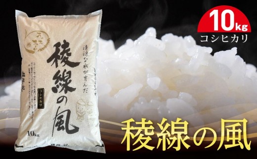 
                  稜線の風（コシヒカリ）10kg｜米  国産米 長野県産 人気 おすすめ お米 白米 減農薬 ごはん 和食 健康 送料無料 長野県 大町市 ふるさと納税
                