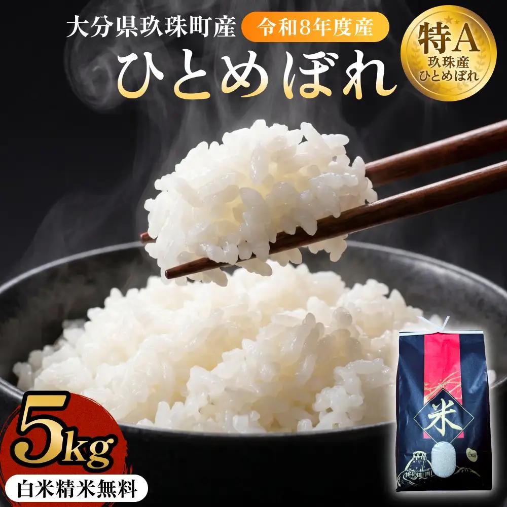 【令和8年度産】 米 ひとめぼれ 白米 5kg こめ コメ お米 ヒトメボレ ご飯 ライス 大分県 大分 玖珠町 玖珠