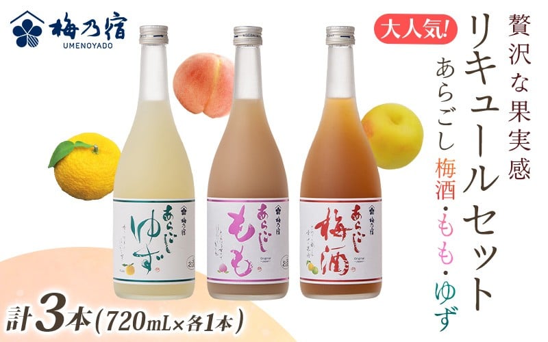 
                  大人気 リキュール の 3本 セット （あらごし梅酒・もも・ゆず 720ml 各1本 ） ／ 梅乃宿酒造 お酒 リキュール ギフト 人気 メーカー直送 デザート 国産 奈良県 葛城市【umyd023B】
                