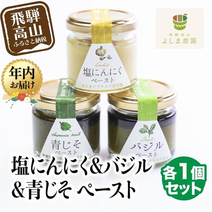 【ふるさと納税】【年内配送が選べる】自然栽培調味料シリーズ 発送時期が選べる 年内発送 バジル 塩にんにく 青じそ ペースト 塩 飛騨高山よしま農園 CK011VP