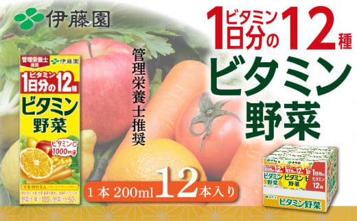 
野菜 & 果物 ジュース セット ( 200ml × 12本 ) 伊藤園 ビタミン野菜 紙パック
