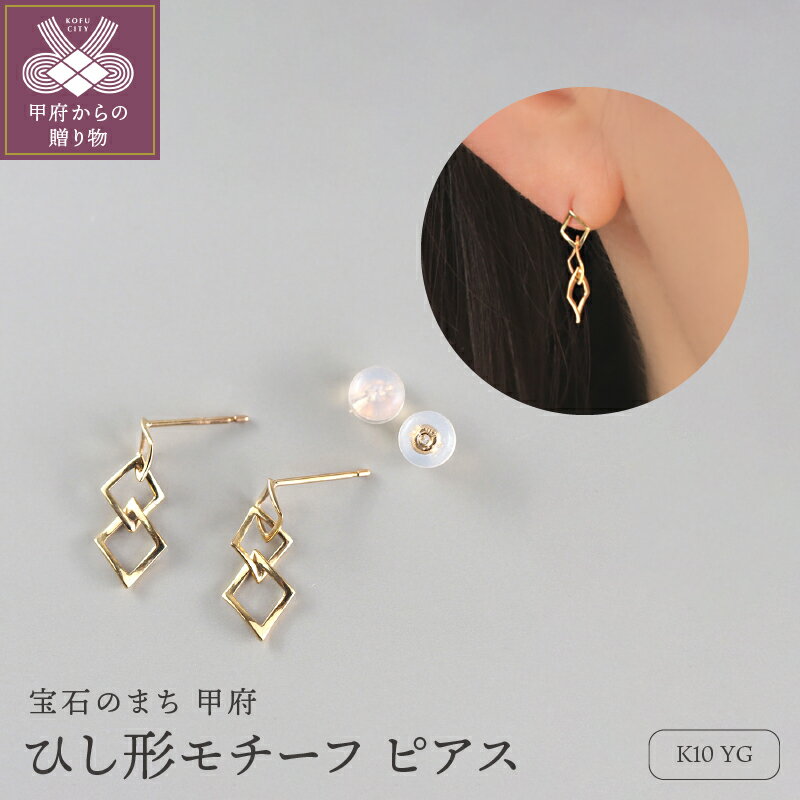 【ふるさと納税】＜ 甲府ジュエリー ＞ ピアス ジュエリー レディース アクセサリー K10 YG イエローゴールド ひし形 デザイン ギフト プレゼント ジュエリーBOX付 保証書付 k276-022