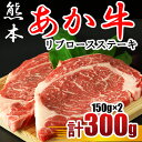 【ふるさと納税】 あか牛 リブロース ステーキ 300g（150g×2枚）牛肉 熊本 送料無料