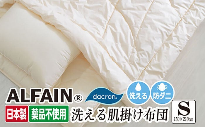 
                  アルファイン・肌掛け布団【シングル：150×210cm】（KIK0042S）《壱岐市》【くじめ屋】 [JFU013]
                