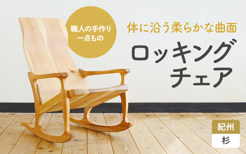 
            木の椅子工房G.WORKSの『ロッキングチェア』 【プレミア和歌山認定品】 / 和歌山 田辺市 龍神村 紀州杉 杉 スギ 桜 さくら 木 木の椅子 家具 イス 椅子 チェア【gwo004-1】
          