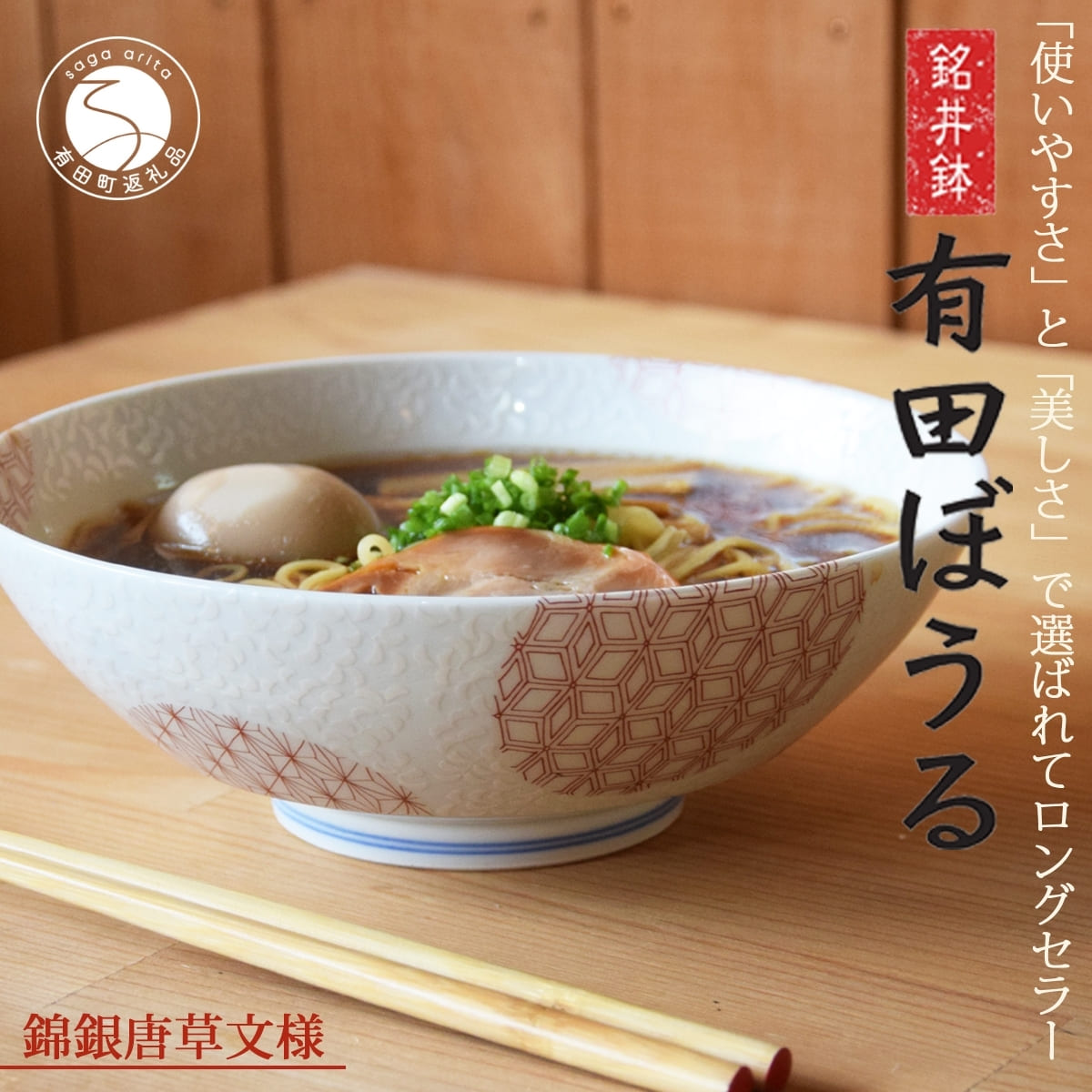 【ふるさと納税】【使いやすさにこだわった】どんぶり 錦銀唐草 Arita BOWL 1点【幸楽窯】有田焼 19cm 軽量 420g 電子レンジ 食器 パスタ皿 カレー皿 技が活きた使いやすい形＆デザイン 丼 ボウル 軽い 丼ぶり ラーメン丼 15000円 A15-168