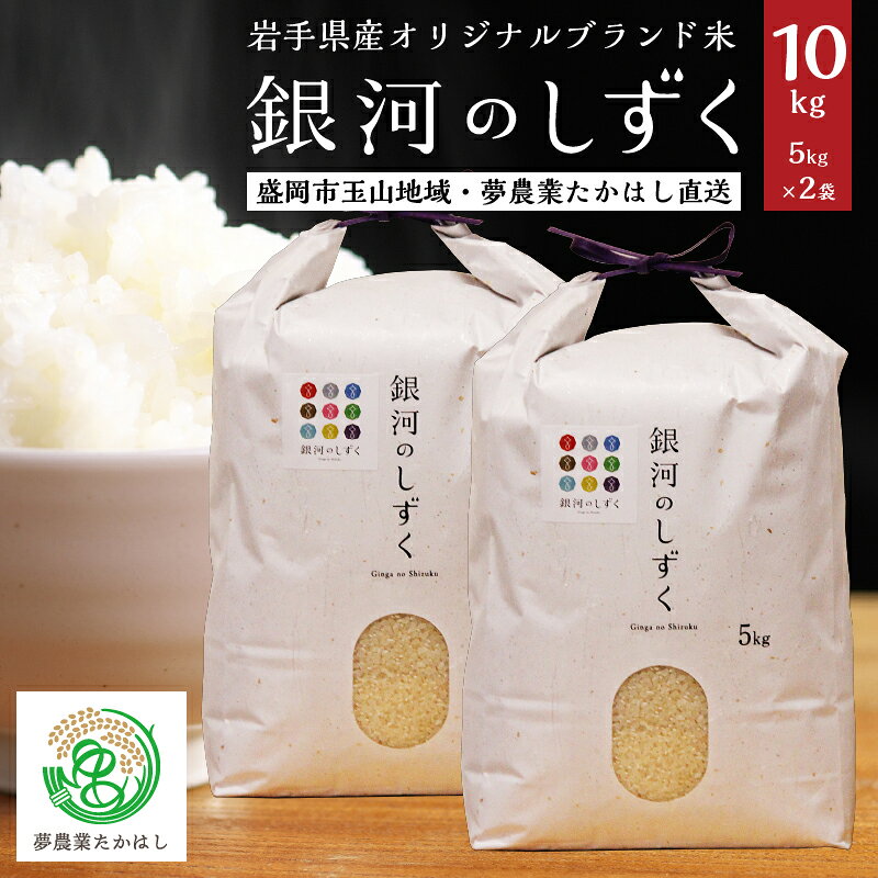 【ふるさと納税】 銀河のしずく 10kg 5kg×2袋 精米 白米 米 お米 こめ コメ ライス ブランド米 一等米 岩手県産 盛岡市産 産地直送 農家直送 美味しい ご飯 ごはん 岩手県 盛岡市 東北 岩手 盛岡 夢農業たかはし