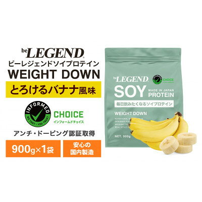 【ふるさと納税】ビーレジェンド ソイ プロテイン WEIGHT DOWN とろけるバナナ風味 900g【1782048】