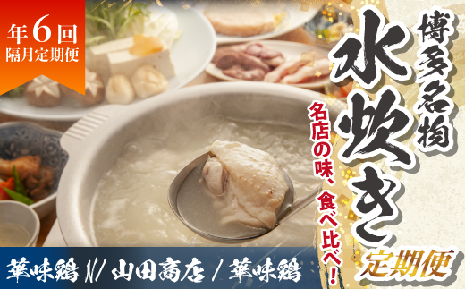 博多名物 水炊き定期便【隔月定期便（年6回発送）】  [M975-1]