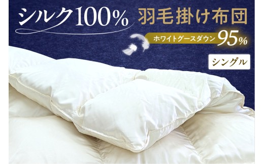 シルク100％生地使用 ポーランド産ホワイトグースダウン95％ 最高級羽毛掛け布団 440dp シングル オフホワイト