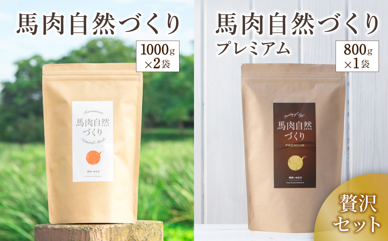 
馬肉自然づくり 1kg × 2袋 ＋ 馬肉自然づくり プレミアム 800g × 1袋 | 肉 にく お肉 おにく 馬 馬肉 国産食材 ドッグフード 犬 ペット ごはん ご飯 食事 熊本県 玉名市
