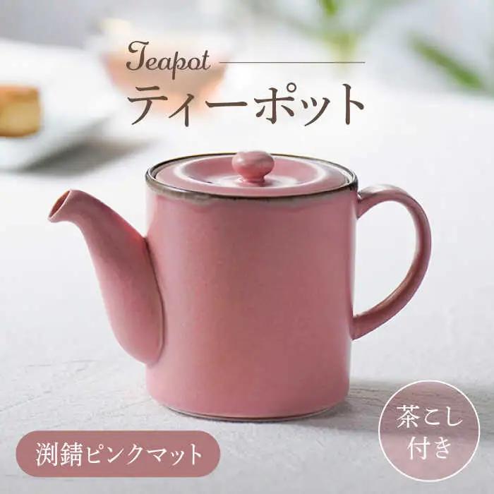 【波佐見焼】ティーポット 渕錆ピンクマット 茶こし付き【長十郎窯】[AE102] 波佐見焼 ティーポット