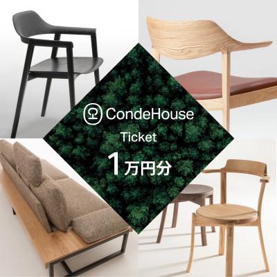 ふるさと納税 旭川市 旭川家具 カンディハウス 返礼品自由選定型 1万円分 チケット_03923